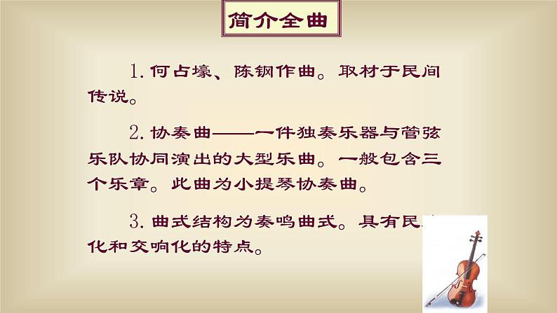 人音版八年级下册第二单元梁山伯与祝英台(18张ppt)ppt课件第3页