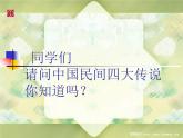 人音版八年級下冊音樂第二單元欣賞梁山伯與祝英臺(28張)ppt課件
