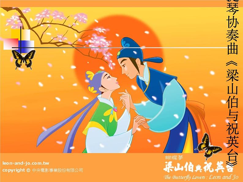 人音版八年级下册音乐第二单元欣赏梁山伯与祝英台(28张)ppt课件第4页