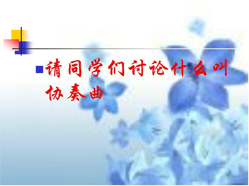 人音版八年级下册音乐第二单元欣赏梁山伯与祝英台(28张)ppt课件第5页