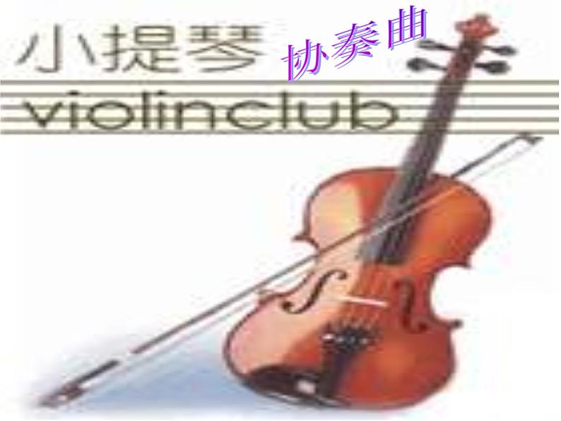 人音版八年级下册音乐第二单元欣赏梁山伯与祝英台(28张)ppt课件第8页