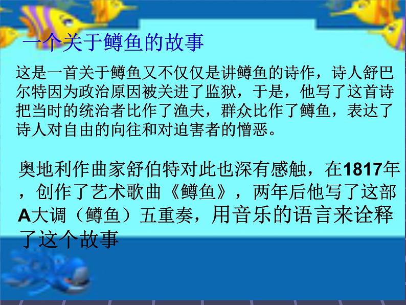 人音版八年级下册音乐第二单元欣赏鳟鱼(20张)ppt课件06