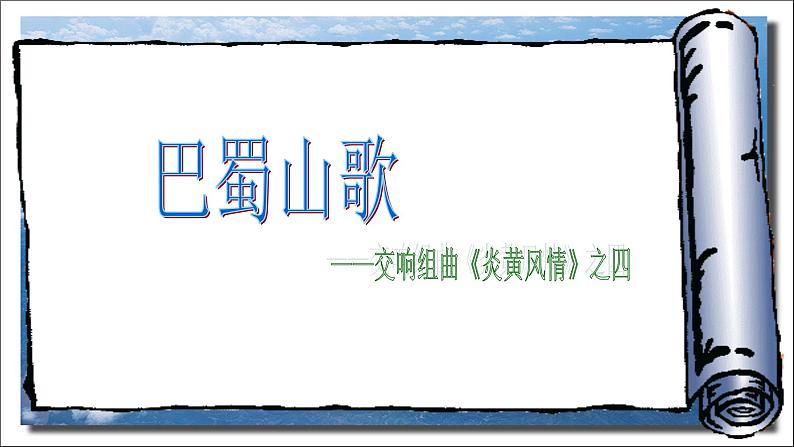 人音版八年级下册第三单元巴蜀山歌(16张ppt)ppt课件第2页