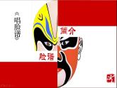 人音版八年級(jí)音樂下第五單元京腔昆韻演唱唱臉譜教學(xué)19張含視頻等素材ppt課件