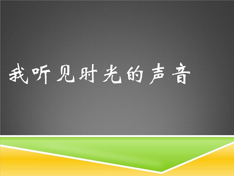 初中湘艺版八年级下册音乐1.演唱我听见时光的声音(15张)ppt课件第2页