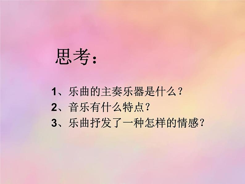 初中湘艺版八年级下册音乐2.欣赏草原上(13张)ppt课件第5页