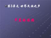 初中湘艺版八年级下册音乐3.欣赏拉格(22张)ppt课件
