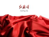初中湘艺版八年级下册音乐4.欣赏红旗颂(17张)ppt课件