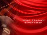 初中湘艺版八年级下册音乐4.欣赏红旗颂(17张)ppt课件