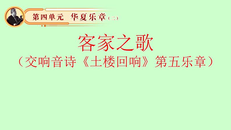 初中湘艺版八年级下册音乐4.欣赏客家之歌(17张)ppt课件02