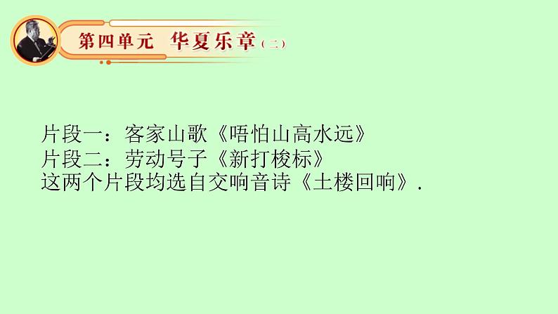 初中湘艺版八年级下册音乐4.欣赏客家之歌(17张)ppt课件04