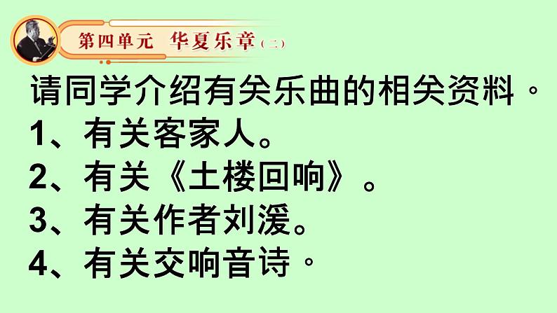 初中湘艺版八年级下册音乐4.欣赏客家之歌(17张)ppt课件05