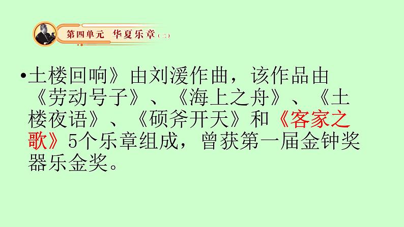 初中湘艺版八年级下册音乐4.欣赏客家之歌(17张)ppt课件06