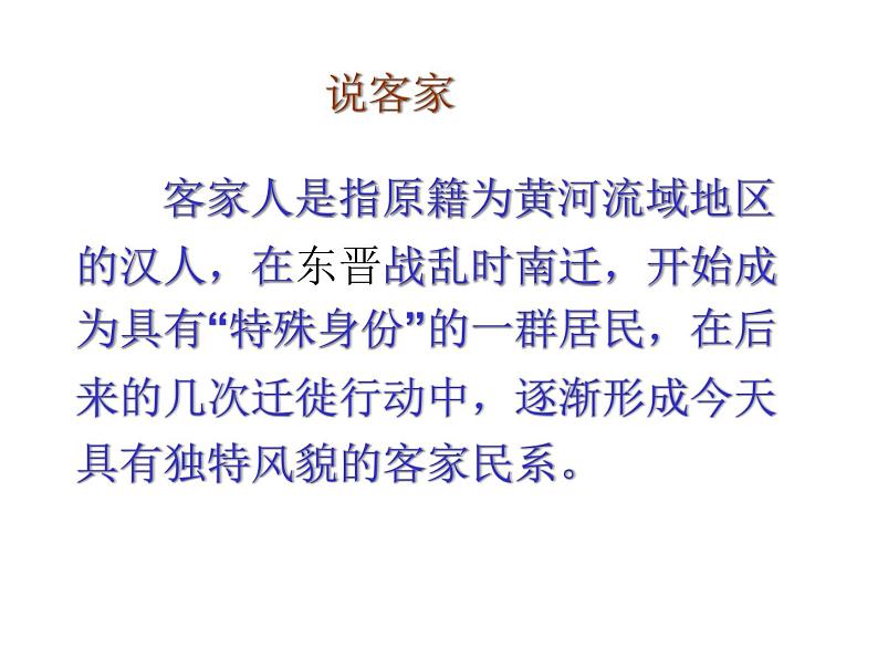 初中湘艺版八年级下册音乐4.欣赏客家之歌(24张)ppt课件第4页