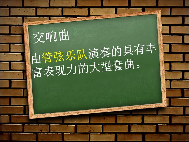 初中湘艺版八年级下册音乐6.欣赏第九十四(“惊愕”)交响曲(第二乐章)(44张)ppt课件第8页