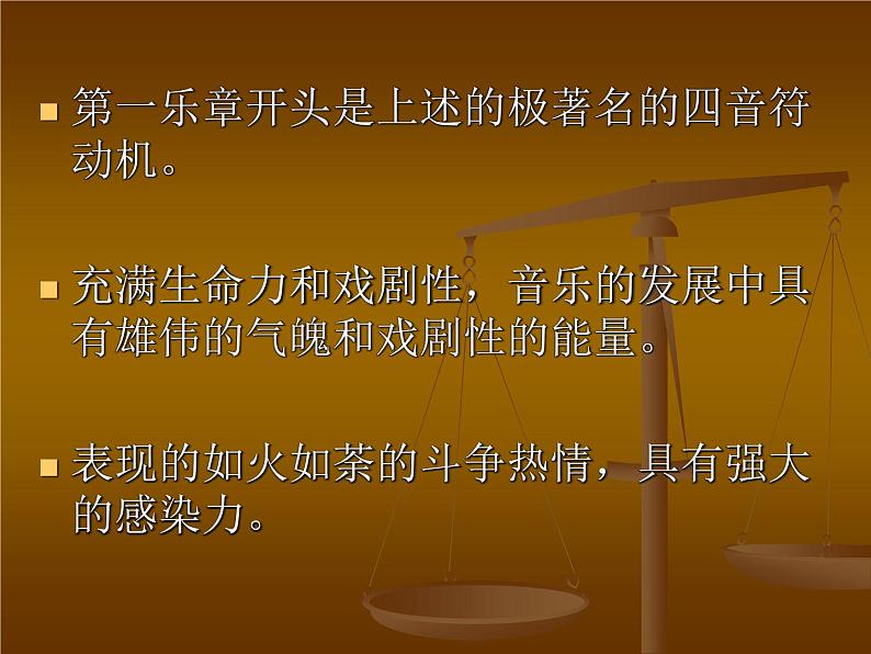 初中湘艺版八年级下册音乐6.欣赏第五(“命运”)交响曲(第一乐章)》(13张)ppt课件第8页