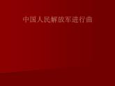 初中湘艺版八年级下册音乐7.欣赏中国人民解放军进行曲(31张)ppt课件
