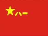 初中湘艺版八年级下册音乐7.欣赏中国人民解放军进行曲(31张)ppt课件