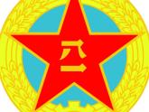 初中湘艺版八年级下册音乐7.欣赏中国人民解放军进行曲(31张)ppt课件
