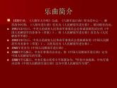 初中湘艺版八年级下册音乐7.欣赏中国人民解放军进行曲(31张)ppt课件