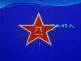初中湘艺版八年级下册音乐7.演唱打靶归来(24张)ppt课件