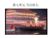 初中湘艺版八年级下册音乐7.演唱好男儿就是要当兵(21张)ppt课件