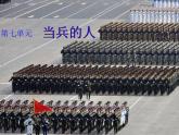 初中湘艺版八年级下册音乐7.演唱好男儿就是要当兵(27张)ppt课件