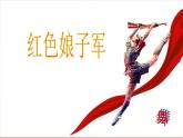 初中湘艺版八年级下册音乐8.欣赏女战士和炊事班长的舞蹈(15张)ppt课件
