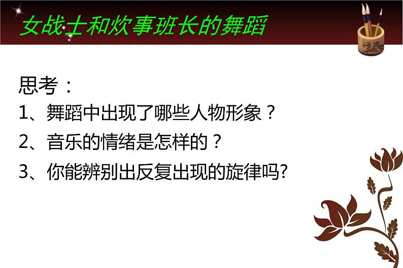 初中湘艺版八年级下册音乐8.欣赏女战士和炊事班长的舞蹈(15张)ppt课件第6页