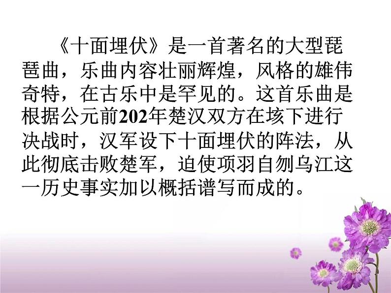 初中湘艺版音乐七年级下册第六单元十面埋伏(15张)ppt课件 (1)第4页