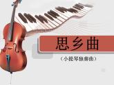 初中湘艺版音乐七年级下册第八单元思乡曲(17张)ppt课件