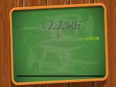 湘艺版七年级下册音乐5.演唱丢丢铜仔(20张)ppt课件 (1)