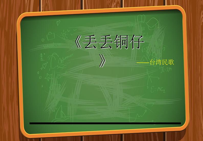 湘艺版七年级下册音乐5.演唱丢丢铜仔(20张)ppt课件 (1)第4页