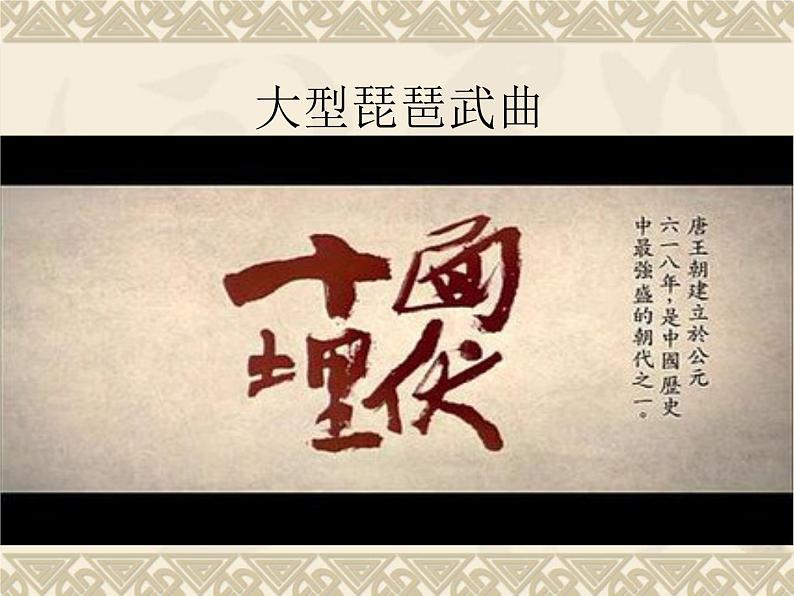 初中湘艺版七年级下册音乐6.欣赏十面埋伏(18张)ppt课件第6页