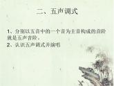 湘艺版七年级下册音乐8.五声调式(11张)ppt课件