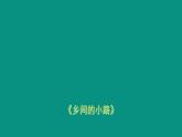 湘艺版七年级下册音乐8.演唱乡间的小路(35张)ppt课件