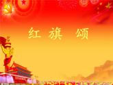 湘艺版八年级下册音乐4.欣赏红旗颂(19张)ppt课件