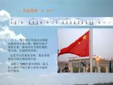 湘艺版八年级下册音乐4.欣赏红旗颂(19张)ppt课件