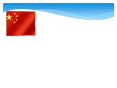湘艺版八年级下册音乐4.欣赏红旗颂(24张)ppt课件