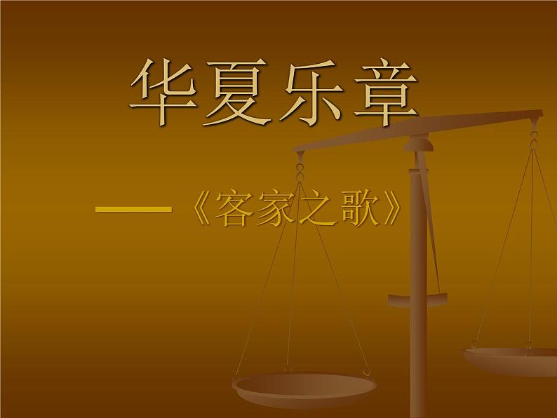 湘艺版八年级下册音乐4.欣赏客家之歌(14张)ppt课件第2页