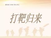 湘艺版八年级下册音乐7.演唱打靶归来(13张)ppt课件