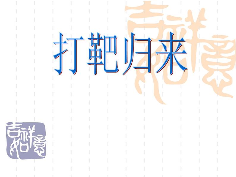 湘艺版八年级下册音乐7.演唱打靶归来(61张)ppt课件第2页