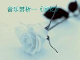 初中八年级上册《回忆》课件(14张)ppt课件