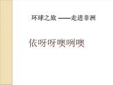 初中八年級上冊音樂5.1依呀呀噢咧噢課件(16張)ppt課件