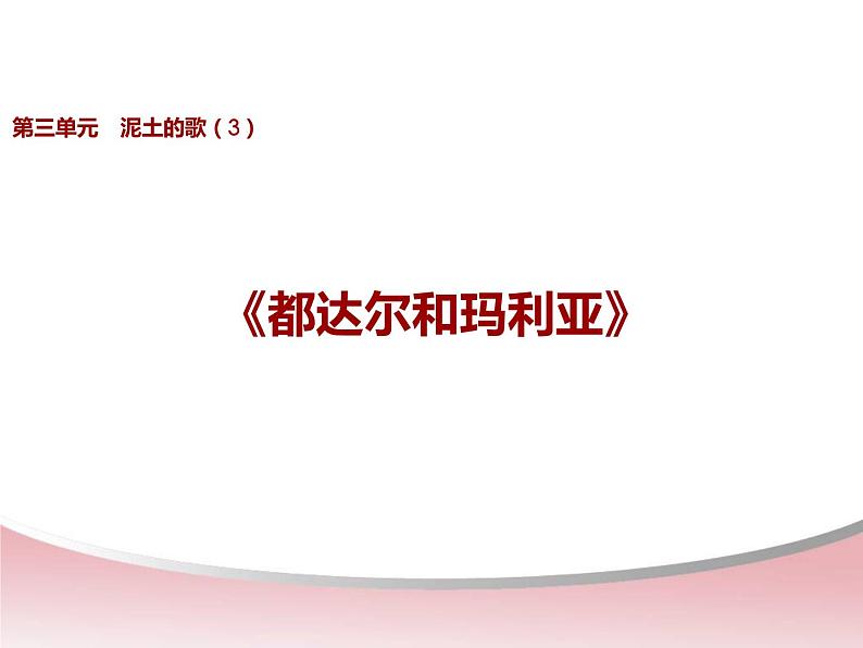 初中八年级上册音乐课件第三单元都达尔和玛利亚(15张)ppt课件03