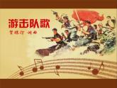 花城版八年级下册音乐5.游击队之歌(20张)ppt课件