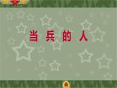 湘艺版八年级下册音乐7.演唱当兵的人(14张)(2)ppt课件