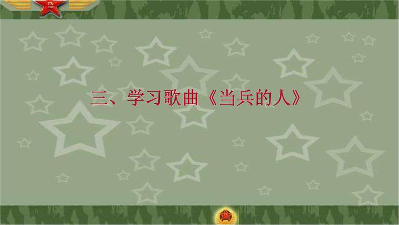 湘艺版八年级下册音乐7.演唱当兵的人(14张)(2)ppt课件第6页