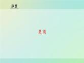 初中八年級下冊人教版音樂第一單元楚商(13張ppt)ppt課件