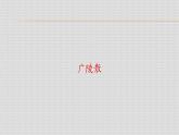 初中八年级下册人教版音乐第一单元广陵散(13张ppt)ppt课件